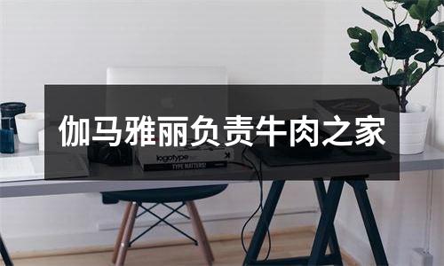 伽马雅丽负责牛肉之家