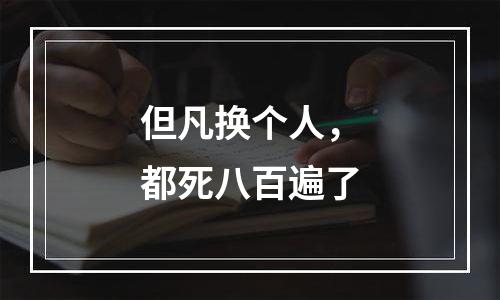但凡换个人，都死八百遍了