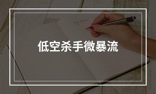 低空杀手微暴流