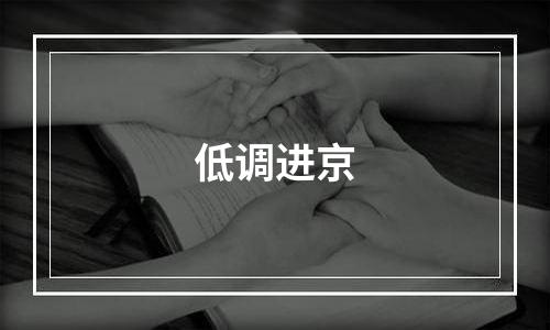 低调进京