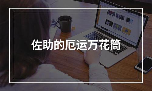 佐助的厄运万花筒