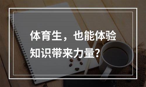 体育生，也能体验知识带来力量？