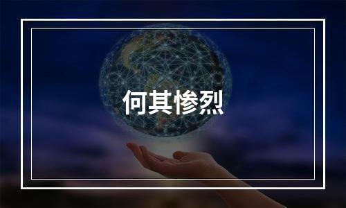 何其惨烈
