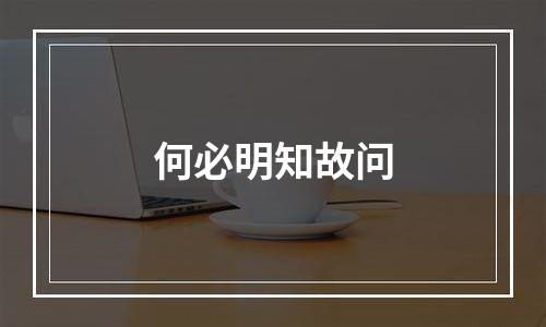 何必明知故问