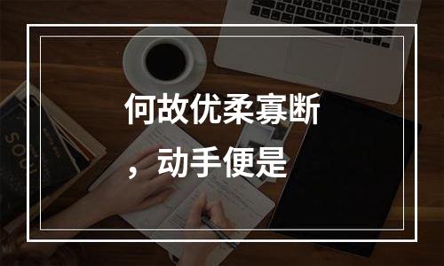 何故优柔寡断，动手便是