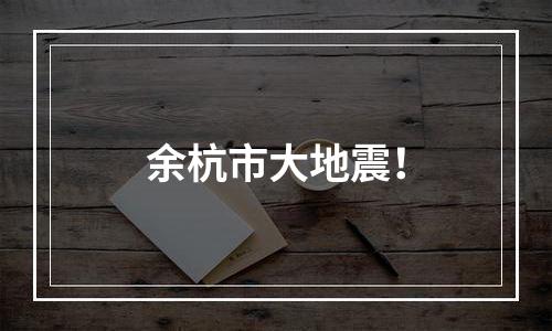 余杭市大地震！