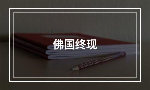 佛国终现
