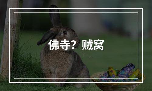 佛寺？贼窝