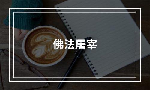 佛法屠宰