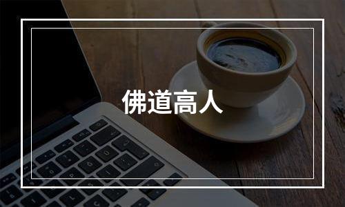 佛道高人