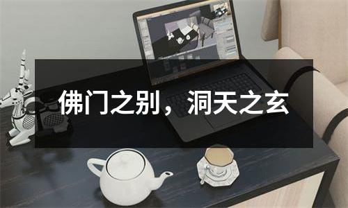 佛门之别，洞天之玄