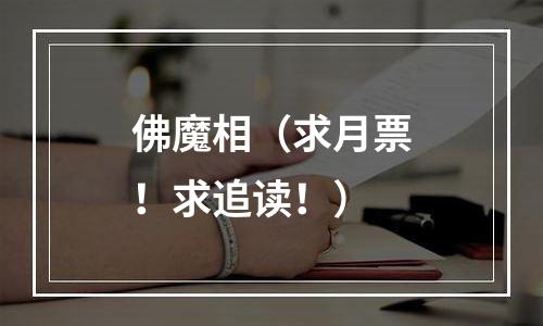 佛魔相（求月票！求追读！）