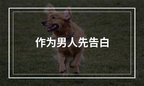 作为男人先告白
