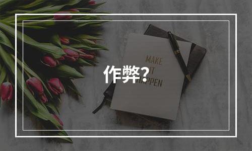 作弊？