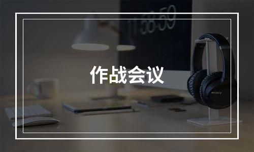 作战会议