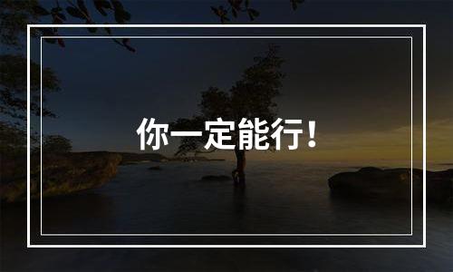 你一定能行！