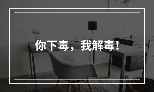 你下毒，我解毒！