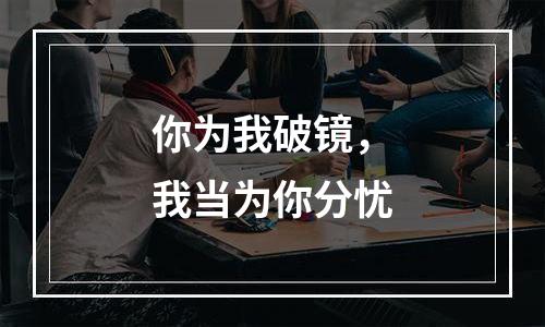 你为我破镜，我当为你分忧