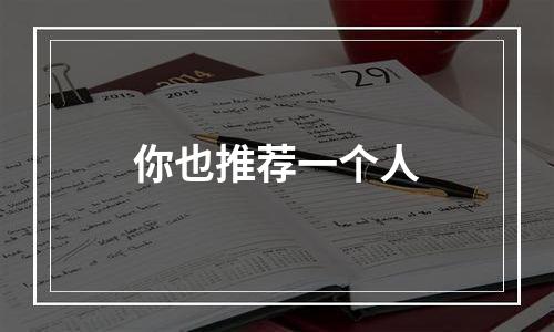 你也推荐一个人