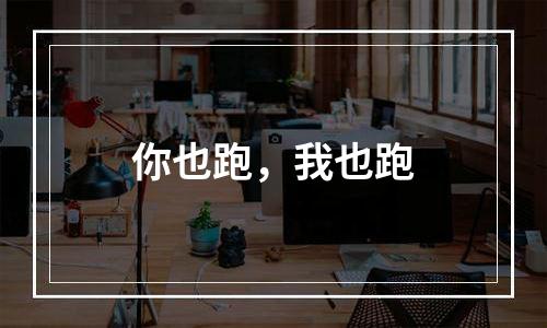 你也跑，我也跑