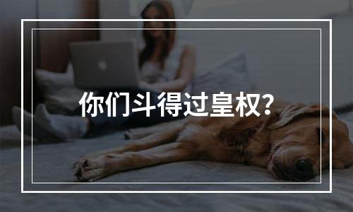 你们斗得过皇权？
