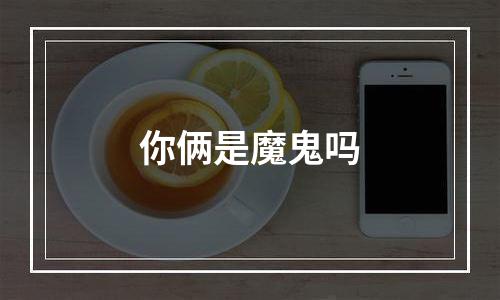 你俩是魔鬼吗