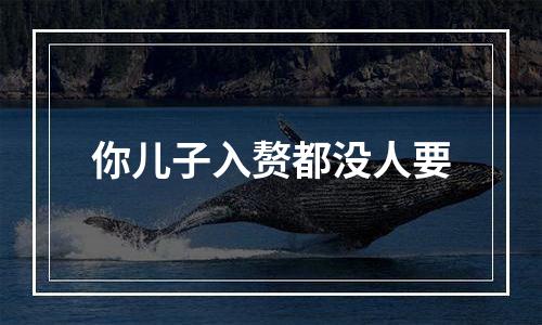 你儿子入赘都没人要