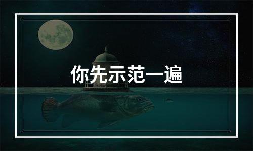 你先示范一遍