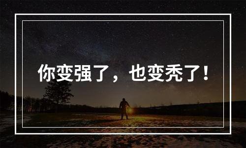 你变强了，也变秃了！