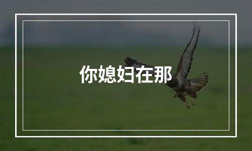 你媳妇在那