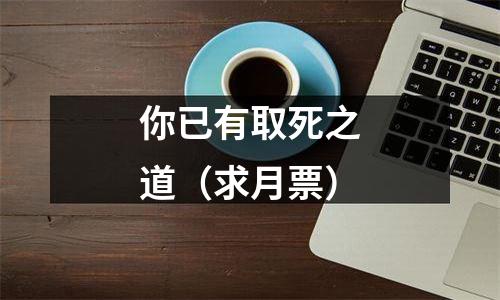你已有取死之道（求月票）