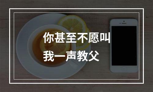 你甚至不愿叫我一声教父