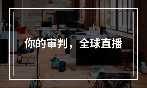 你的审判，全球直播