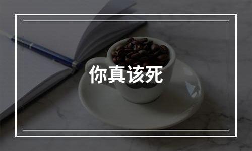 你真该死
