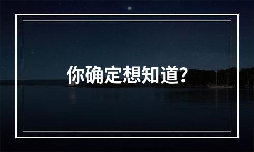 你确定想知道？