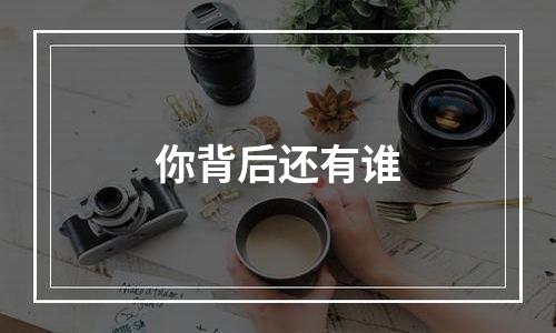 你背后还有谁