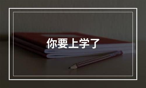 你要上学了