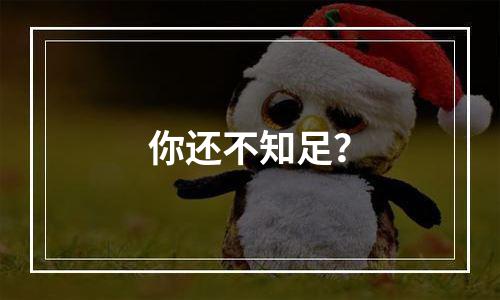 你还不知足？