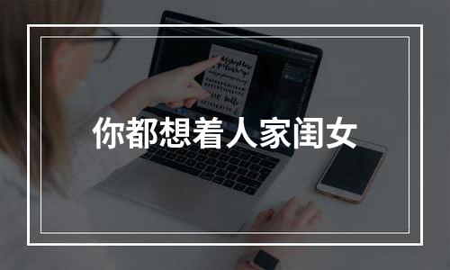 你都想着人家闺女