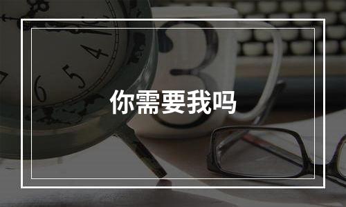 你需要我吗