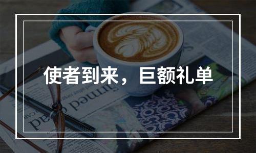 使者到来，巨额礼单