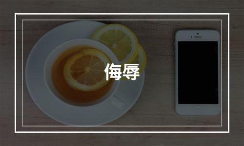 侮辱