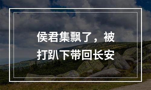 侯君集飘了，被打趴下带回长安
