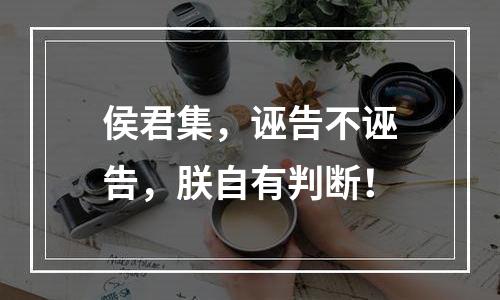 侯君集，诬告不诬告，朕自有判断！