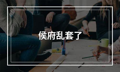 侯府乱套了