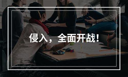 侵入，全面开战！