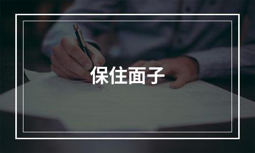 保住面子