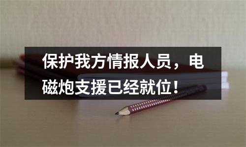 保护我方情报人员，电磁炮支援已经就位！