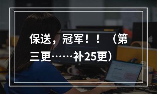 保送，冠军！！（第三更……补25更）