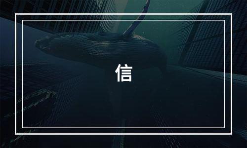 信